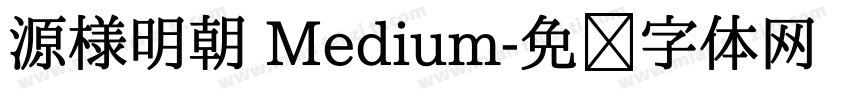 源様明朝 Medium字体转换